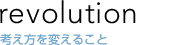 考え方を変えること