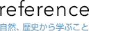 自然、歴史から学ぶこと